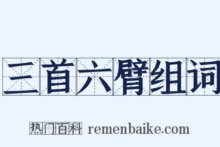 三首六臂组词是什么意思的图片
